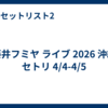 藤井フミヤ ライブ 2026 沖縄 セトリ 4/4-4/5