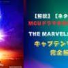 【解説】MCUドラマ未視聴者必見！　「ザ・マーベルズ」公開前に押さえておきたい　キャプテンマーベル解説！！