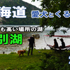 VLOG 北海道 中年夫婦と愛犬とキャンピングカーの旅 2020 EP 16 // 天空の湖 然別湖