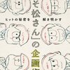 【書評】布川郁司「『おそ松さん』の企画術－ヒットの秘密を解き明かす」（集英社）－人気アニメを仕掛けたプロデューサーによるヒット企画を生み出す方法論