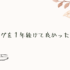 ブログを１年続けて良かったこと