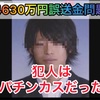 【パチニュース】4630万円誤送金問題犯人はパチンカス