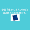 小説『生きてさえいれば』を読んでの感想。自分なりに名言だなぁって思ったことも書きます。