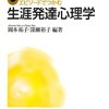 【生涯発達心理学おすすめ本】発達心理学との違いとエリクソン・バルテス理論で学ぶ人生の心理学【入門から実践まで18選】