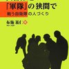 兵士は政治の駒