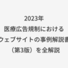 2023年｜医療広告規制におけるウェブサイトの事例解説書（第3版）を全解説