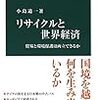 『リサイクルと世界経済――貿易と環境保護は両立できるか』(小島道一 中公新書 2018)