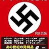 ナチスの発明　〜ナチスは本気で人民のユートピアを考えていた