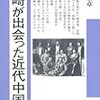 『長崎が出会った近代中国』（海鳥ブックス25）再読