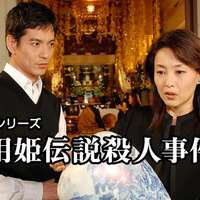 ネタバレ 浅見光彦ミステリー６ 唐津 佐用姫伝説殺人事件 徒然好きなもの