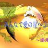 『今、愛を始める時』みんなで愛の星へ⑪ 〜絹井銀竹 