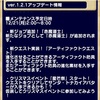 【FFGM】ver.1.2.1アップデート情報！