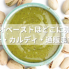 ピスタチオペーストはどこに売ってる？スーパー・カルディ・通販まで徹底調査！