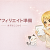 アフィリエイトの始め方①｜まずは準備から始めよう