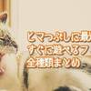 ハンドスピナー以外にも！暇つぶしに最適なフィジェットトイ全種まとめ！
