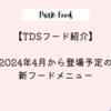 【TDSフード紹介】2024年4月からの新フードメニュー(シー)｜価格・販売場所について