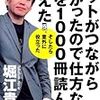 ホリエモンは、あまり好きではないけど、本の面白さは認めざるをえない