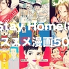 Stay Homeにオススメ漫画50選-長編・短編・アニメの続き・電子書籍など-