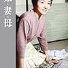 成瀬己喜男監督『娘・妻・母』を見直す。