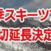 冬季スキーツアー2011電話先着追加応募のお知らせ