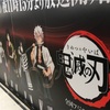 【鬼滅の刃】新宿駅構内の大型広告見てきました！！【キャラ全員の写真・個人的な感想・混雑状況などまとめ】