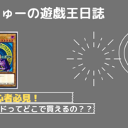 おかりゅーの遊戯王日誌