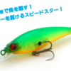 【レイドジャパン】高速巻きでブラックバスにアピール「レベルシャッドスプリンター68SR 2025年新色」通販予約受付開始！