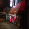  中華そば・ギョウザ　まるやま　小松原店（和歌山市小松原）