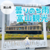 【1泊２日子連れ旅行曇りのち雨の日】GW前のリアルな富山観光の過ごし方　　　
