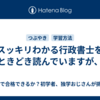 スッキリわかる行政書士をときどき読んでいますが、