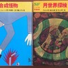 SFこども図書館シリーズの魅力〜ウェルズ『月世界探検』、R/ジョーンズ『合成怪物』