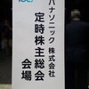 パナソニック 株主総会に行ってきました 2018