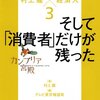 カンブリア宮殿　村上龍×経済人3―そして「消費者」だけが残った