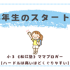 3年生のスタート！〈小３双子〉