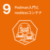 Podman入門とrootlessコンテナ（#9）