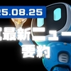AI最新ニュース要約（2025年8月25日）