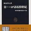 鯖田豊之『金（ゴールド）が語る20世紀』