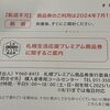札幌生活応援プレミアム商品券当選のお知らせが届きました