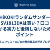 【HiKOKIランダムサンダー評判】SV1813DAは買い？口コミでわかる実力と後悔しないためのポイント
