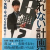 勝手にDaiGo祭り２　その５　『倒れない計画術』をヨミヨミ。