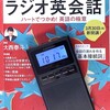 大西先生のラジオ英会話を聞くのも恥ずかしながら3年目