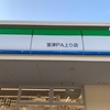 淡路島 室津PA上り店　🚙。。。