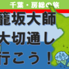 千葉房総、燈籠坂大師・巨大切通しに行こう！