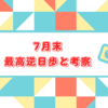 【訂正】7月末日権利付き最終日銘柄の最高逆日歩と考察