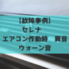 【故障事例】セレナ　CC２５　エアコン作動時異音　ウォーン音