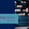 念願だった夫の部屋の片付け【終了しました！】