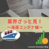 【業界ざっと見！】～海運コンテナ編～【ZATTOMee!】