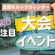 【2025年11月】月イチ！注目のモルック大会・イベントまとめ。全国レク、TSC、磐田トーナメント、TWINS、福岡大会、BILLIKEN、福島OP、FFMM関西、君津、沖縄OPなど