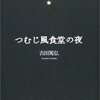 『つむじ風食堂の夜』　吉田篤弘