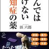 【認知症に関わる方は読んでおくべき本】『飲んではいけない認知症の薬』浜六郎